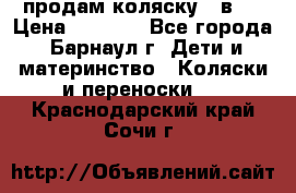 продам коляску 2 в 1 › Цена ­ 8 500 - Все города, Барнаул г. Дети и материнство » Коляски и переноски   . Краснодарский край,Сочи г.